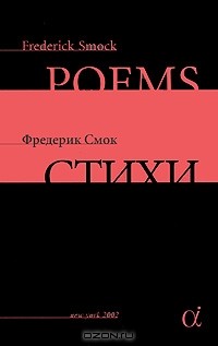 Фредерик Смок - Фредерик Смок. Стихи / Frederick Smock: Poems