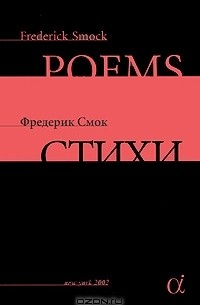 Фредерик Смок - Фредерик Смок. Стихи / Frederick Smock: Poems