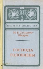 М. Е. Салтыков-Щедрин - Господа Головлевы