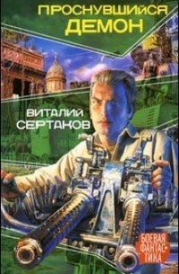 Виталий Сертаков - Проснувшийся демон (сборник)