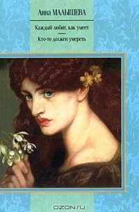 Каждый любит, как умеет. Кто-то должен умереть