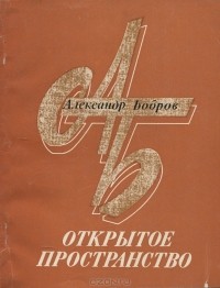 Александр Бобров - Открытое пространство