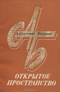 Александр Бобров - Открытое пространство