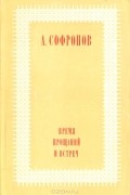 Анатолий Софронов - Время прощаний и встреч. (Путешествия. Портреты. Раздумья)