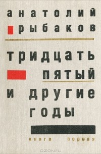 Анатолий Рыбаков - Тридцать пятый и другие годы. Книга первая