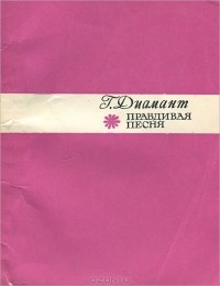 Гирш Диамант - Правдивая песня