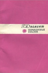 Гирш Диамант - Правдивая песня