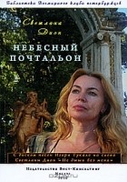 Светлана Дион - Небесный почтальон (+ CD)