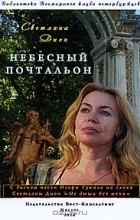 Светлана Дион - Небесный почтальон (+ CD)