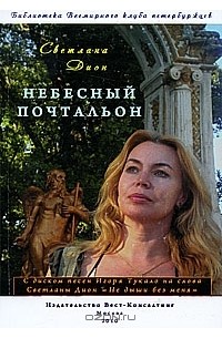 Небесный почтальон (+ CD)