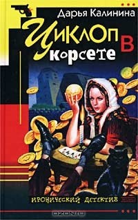 Дарья Калинина - Циклоп в корсете