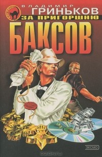 За пригоршню баксов