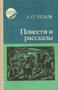 А. П. Чехов - Повести и рассказы