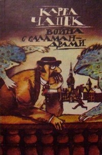 Карел Чапек - Война с саламандрами (сборник)