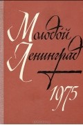  - Молодой Ленинград. Литературно-художественный альманах, 1975