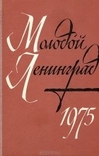  - Молодой Ленинград. Литературно-художественный альманах, 1975