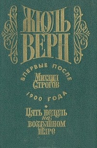 Михаил Строгов. Пять недель на воздушном шаре