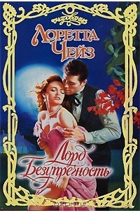 Лорд Безупречность