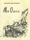 Михаил Жванецкий - Моя Одесса