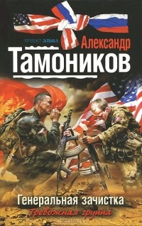 Александр Тамоников - Генеральная зачистка