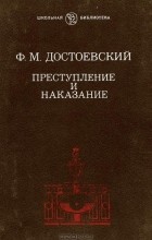 Ф. М. Достоевский - Преступление и наказание