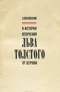 Семен Позойский - К истории отлучения Льва Толстого от церкви