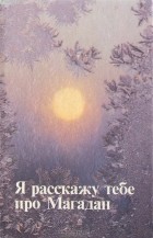  - Я расскажу тебе про Магадан. Сборник стихов о Магадане