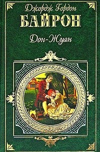 Джордж Гордон Байрон - Дон-Жуан