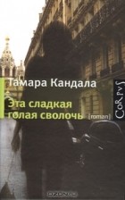 Тамара Кандала - Эта сладкая голая сволочь