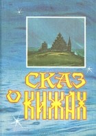  - Сказ о Кижах