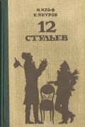 И. А. Ильф, Е. П. Петров - 12 стульев