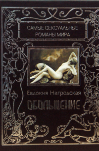 Обольщение. Гнев Диониса