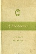 Дмитрий Медведев - Это было под Ровно