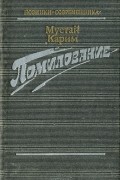 Мустай Карим - Помилование