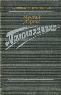 Мустай Карим - Помилование