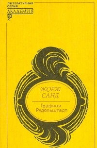 Графиня Рудольштадт