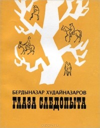 Бердыназар Худайназаров - Глаза следопыта (сборник)