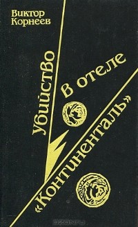 Виктор Корнеев - Убийство в отеле "Континенталь"