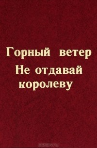 Сергей Сартаков - Горный ветер. Не отдавай королеву (сборник)