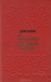 Денис Буляков - Самая долгая ночь (сборник)