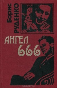 Ангел 666