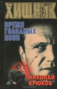 Николай Крюков - Хищник. Время голодных псов
