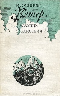 И. Осипов - Ветер дальних странствий