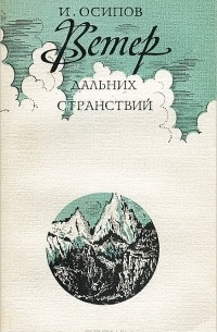 И. Осипов - Ветер дальних странствий