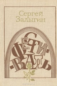 Сергей Залыгин - Фестиваль (сборник)