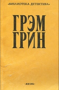 Грэм Грин - Грэм Грин. Сочинения. Том 2 (сборник)