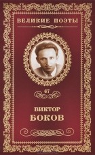 Виктор Боков - Великие поэты. Том 67. Ветер в ладонях