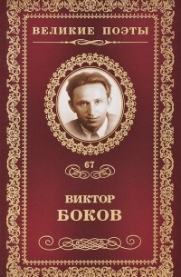 Виктор Боков - Великие поэты. Том 67. Ветер в ладонях