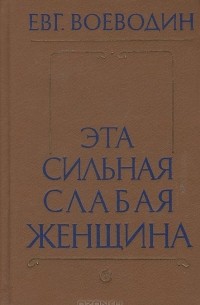 Воеводин крыши наших домов