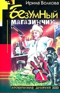 Безумный магазинчик